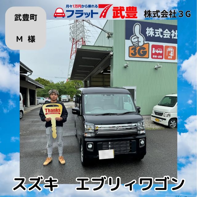軽新車リース専門店
フラット7武豊／株式会社3G
竹内です！

武豊町　M様
スズキ　エブリィワゴン
ご納車おめでとうございます㊗️
娘さんのお迎えや荷物を載せての移動が多いということで最適な車🚗だと思います😊

武豊町周辺でお車の購入でお困りのあなた！
一番乗りたいお車のことお聞かせください！
最適なお車を探します。

『カーリースって何？』
『予算がないから中古車を買おうと思ってるんだけど…』
『ローンと何が違うの？』
ご不安なこと、お困りのこと、ご相談ください。
いつでもご対応させていただきます。

只今、ご購入のチャンス‼︎
☆アウトドアキャンペーン開催中☆
選べる特典もあります📣
豪華即決プレゼント🎁もありますよ！

あなた様の安心・安全・快適なカーライフをサポートさせてください🙇

ご相談・見積りいつでも大丈夫です。
ご気軽にお問い合わせください。

フラット7武豊／株式会社3G
知多郡武豊町冨貴篭田21
TEL0569-72-3725
#スズキ #エブリィワゴン 
#軽新車リース専門店#フラット7武豊#フラット7#武豊町#美浜町#南知多町#常滑市#半田市#株式会社3G