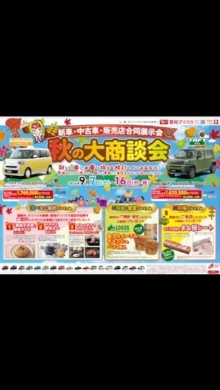 軽新車リース専門店
フラット7武豊／株式会社3G
竹内です！

秋の大商談会開催中！
ご来場プレゼント🎁
ご商談・査定でプレゼント🎁
ご成約で選べるプレゼント🎁
盛りだくさんなイベントです！
ご来店心よりお待ちしております🙇

武豊町周辺でお車の購入でお困りのあなた！
一番乗りたいお車のことお聞かせください！
最適なお車を探します。

『カーリースって何？』
『予算がないから中古車を買おうと思ってるんだけど…』
『ローンと何が違うの？』
ご不安なこと、お困りのこと、ご相談ください。
いつでもご対応させていただきます。

只今、ご購入のチャンス‼︎
☆アウトドアキャンペーン開催中☆
選べる特典もあります📣
豪華即決プレゼント🎁もありますよ！

あなた様の安心・安全・快適なカーライフをサポートさせてください🙇

ご相談・見積りいつでも大丈夫です。
ご気軽にお問い合わせください。

フラット7武豊／株式会社3G
知多郡武豊町冨貴篭田21
TEL0569-72-3725

#軽新車リース専門店#フラット7武豊#フラット7#武豊町#美浜町#南知多町#常滑市#半田市#株式会社3G