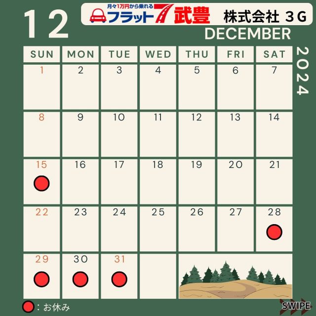 🚗✨ 車選びに困っているあなたへ
軽新車リース専門店 フラット７武豊／株式会社３G 竹内 です！

12月の営業カレンダー📅になります！
🏮師走のご準備、整いましたか？🏮
慌ただしい年末だからこそ、お車の準備は早めが安心です。
🎉年末特別キャンペーンやります！🎉
✅新車リース契約で豪華プレゼント&年末特価！
また正式に決まったら発表します😊
✅点検・整備・車検のご予約は今がベストタイミング！
👉年末年始は整備が混み合います。早めのご予約で安心して新年を迎えましょう✨

 
「車選び、どこから始めたらいいか分からない…」 そんなお悩み、私たちがしっかりサポートします！ 「予算に合った車が見つからない…」
「カーリースってどういう仕組み？」 どんなお悩みでも、一緒に解決していきましょう！
 
🌟 月々定額で新車に乗れるカーリース 面倒な手続きなしで、快適なカーライフがスタートできます。 「新車を買う？それともリース？」 あなたにぴったりの選択肢を見つけるお手伝いをいたします！
 
🚗💡 「リースの魅力、体験してみませんか？」 リースなら、支払いも安定していて、車選びがもっと楽しく、もっと安心！ どんな車が自分に合うのか、迷わず一緒に見つけていきましょう。
 
🌸 お見積り無料！ お気軽にご相談ください。あなたに最適な車選びができるよう、全力でサポートします！
 
🔗 予約はこちらから → 10000en-taketoyo.com
 
あなたのカーライフが、もっと便利に、もっと楽しくなります✨
 
フラット７武豊/株式会社３G
知多郡武豊町冨貴篭田２１
TEL：0569-72-3725
 #12月 #師走 #点検整備はお早めに#年末キャンペーン 
#車選び #カーリース #新車リース #フラット7 #車の悩み解決 #カーライフ #車選びサポート #新車のある生活 #リースでお得 #車選びに困ったら #新車購入 #リースの魅力 #月々定額 #車選びサポート #カーライフを楽しもう #車のある生活 #武豊 ＃美浜町 ＃南知多町 ＃半田市 ＃常滑市 #車購入の悩み