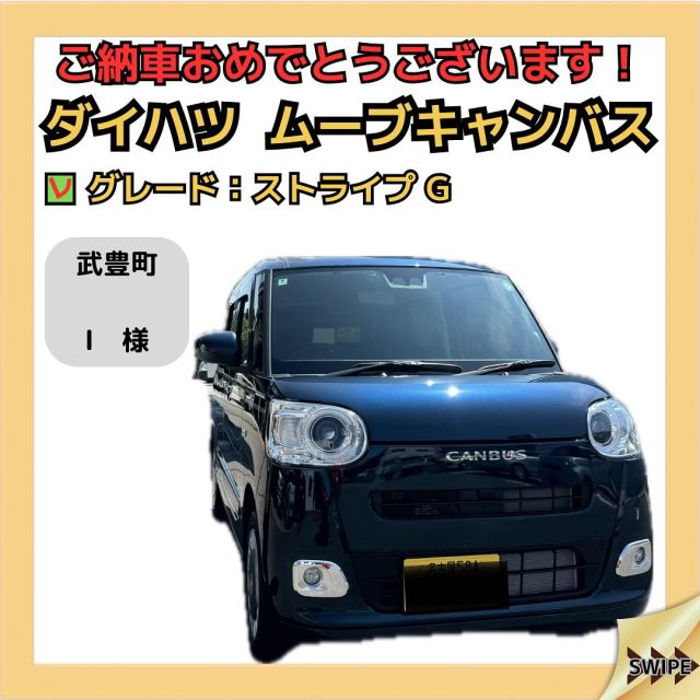 🚗✨ 車選びに困っているあなたへ
軽新車リース専門店 フラット７武豊／株式会社３G 竹内 です！

武豊町　I様
ダイハツ　ムーブキャンバス
㊗️ご納車おめでとうございます㊗️
長い間乗ってきた愛車から新しい愛車に乗り換えになりました。
これからもしっかりとサポートさせて頂きます。
何卒よろしくお願いします🙇
 
「車選び、どこから始めたらいいか分からない…」 そんなお悩み、私たちがしっかりサポートします！ 「予算に合った車が見つからない…」
「カーリースってどういう仕組み？」 どんなお悩みでも、一緒に解決していきましょう！
 
🌟 月々定額で新車に乗れるカーリース 面倒な手続きなしで、快適なカーライフがスタートできます。 「新車を買う？それともリース？」 あなたにぴったりの選択肢を見つけるお手伝いをいたします！
 
🚗💡 「リースの魅力、体験してみませんか？」 リースなら、支払いも安定していて、車選びがもっと楽しく、もっと安心！ どんな車が自分に合うのか、迷わず一緒に見つけていきましょう。
 
🌸 お見積り無料！ お気軽にご相談ください。あなたに最適な車選びができるよう、全力でサポートします！
 
🔗 予約はこちらから → 10000en-taketoyo.com
 
あなたのカーライフが、もっと便利に、もっと楽しくなります✨
 
フラット７武豊/株式会社３G
知多郡武豊町冨貴篭田２１
TEL：0569-72-3725
 
#車選び #カーリース #新車リース #フラット7 #車の悩み解決 #カーライフ #車選びサポート #新車のある生活 #リースでお得 #車選びに困ったら #新車購入 #リースの魅力 #月々定額 #車選びサポート #カーライフを楽しもう #車のある生活 #武豊 ＃美浜町 ＃南知多町 ＃半田市 ＃常滑市 #車購入の悩み